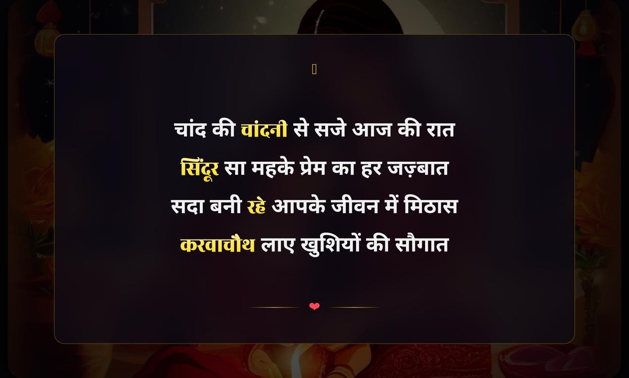 Happy Karwa Chauth Shayari Hindi | करवाचौथ की हार्दिक शुभकामनाएं और शायरी