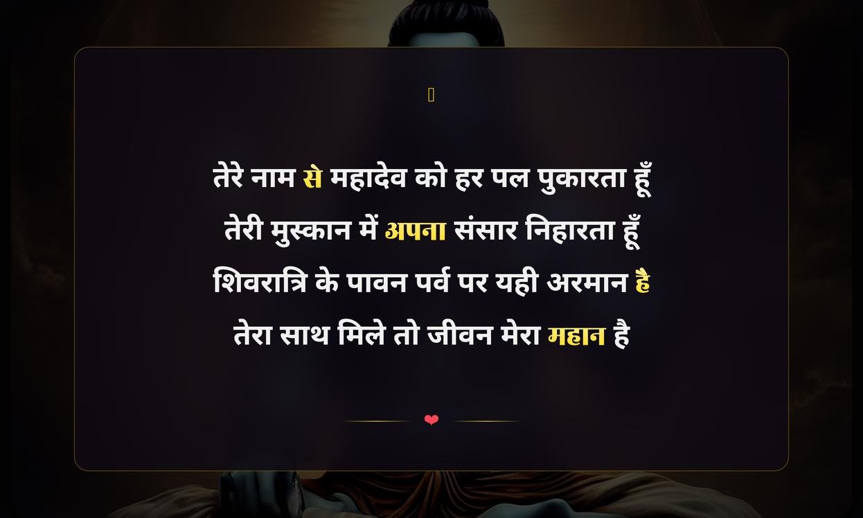 Happy Mahashivratri Love Shayari In Hindi | рдорд╣рд╛рд╢рд┐рд╡рд░рд╛рддреНрд░рд┐ рдХреА рдкреНрд░реЗрдо рднрд░реА рд╢рд╛рдпрд░реА