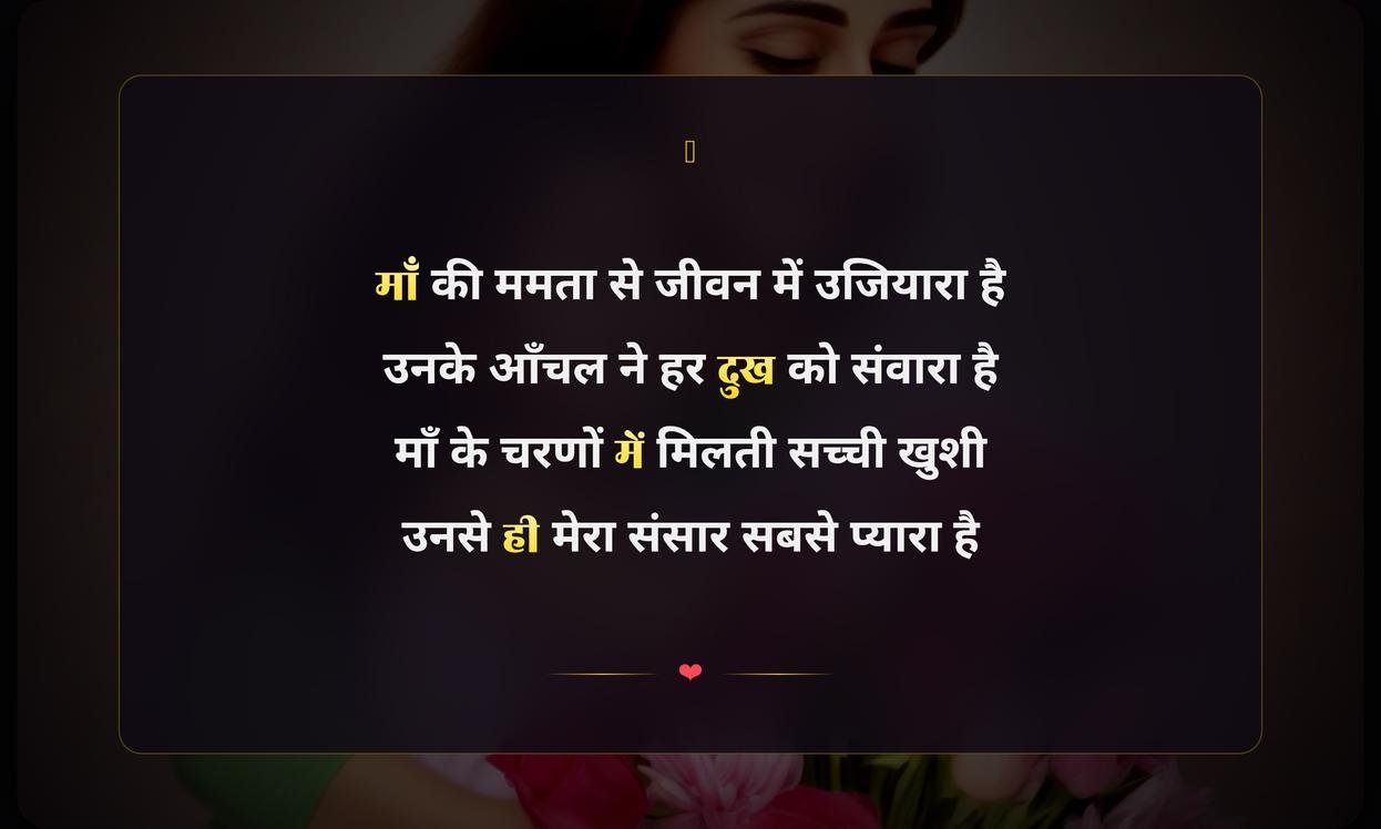 Happy Mothers Day Shayari Hindi Mein | मातृ दिवस पर दिल छू लेने वाली शायरी