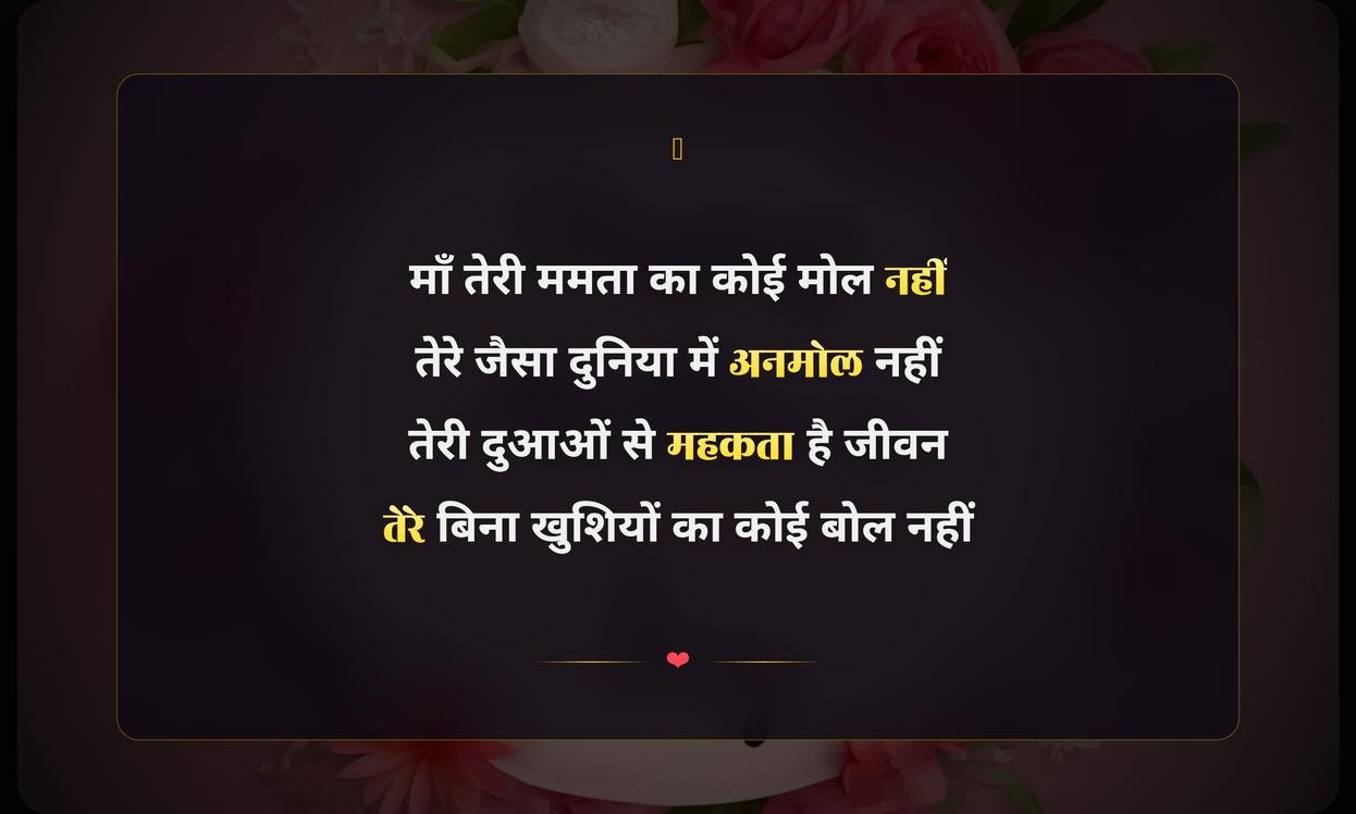 Happy Mothers Day Wishes In Hindi Shayari | मदर्स डे की हिंदी शायरी और शुभकामनाएं