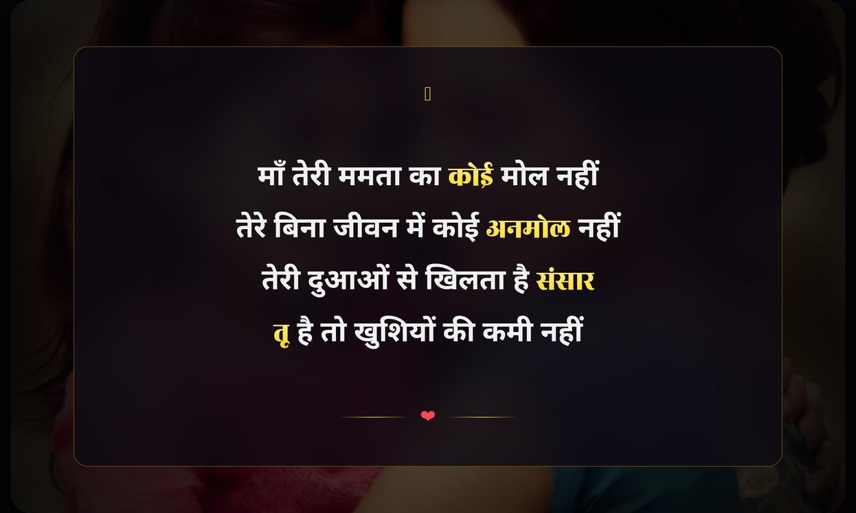 Happy Mothers Day Mom Shayari In Hindi | मातृ दिवस पर माँ के लिए भावपूर्ण शायरी