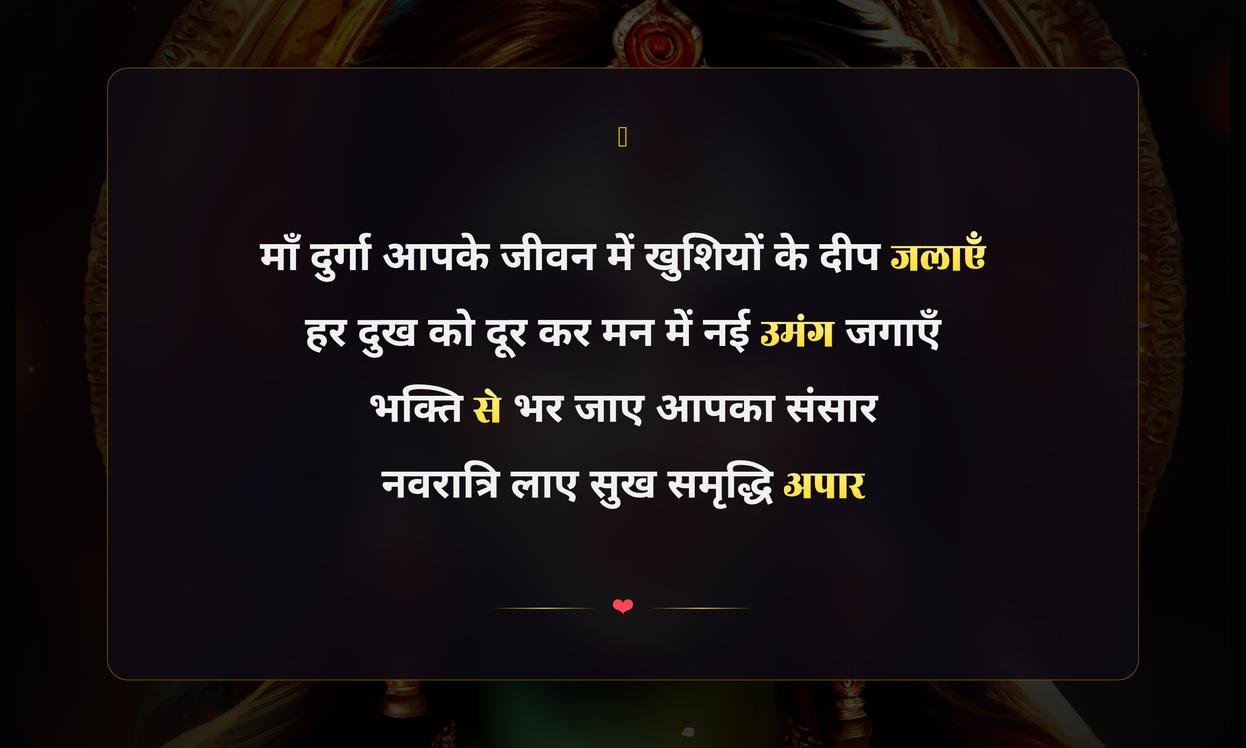 Happy Navratri Wishes Shayari In Hindi | नवरात्रि की हार्दिक शुभकामना शायरी