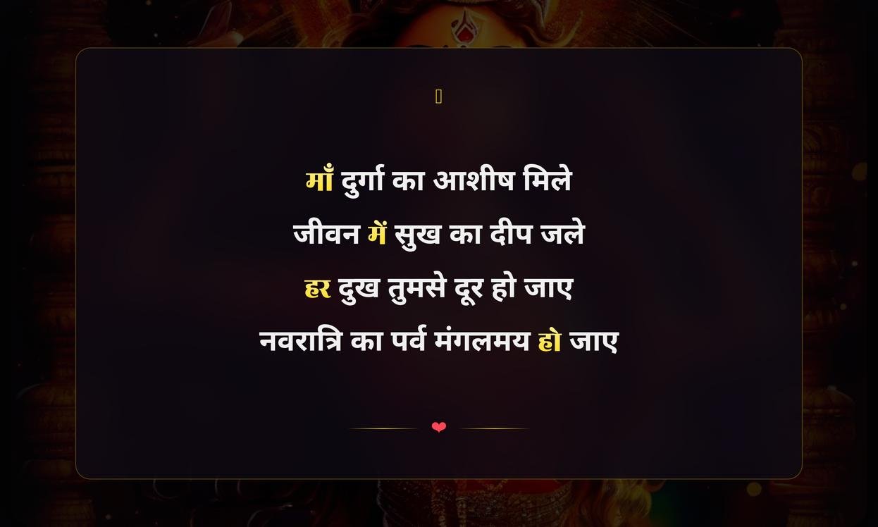 Happy Navratri Shayari Hindi | नवरात्रि की हिंदी शायरी