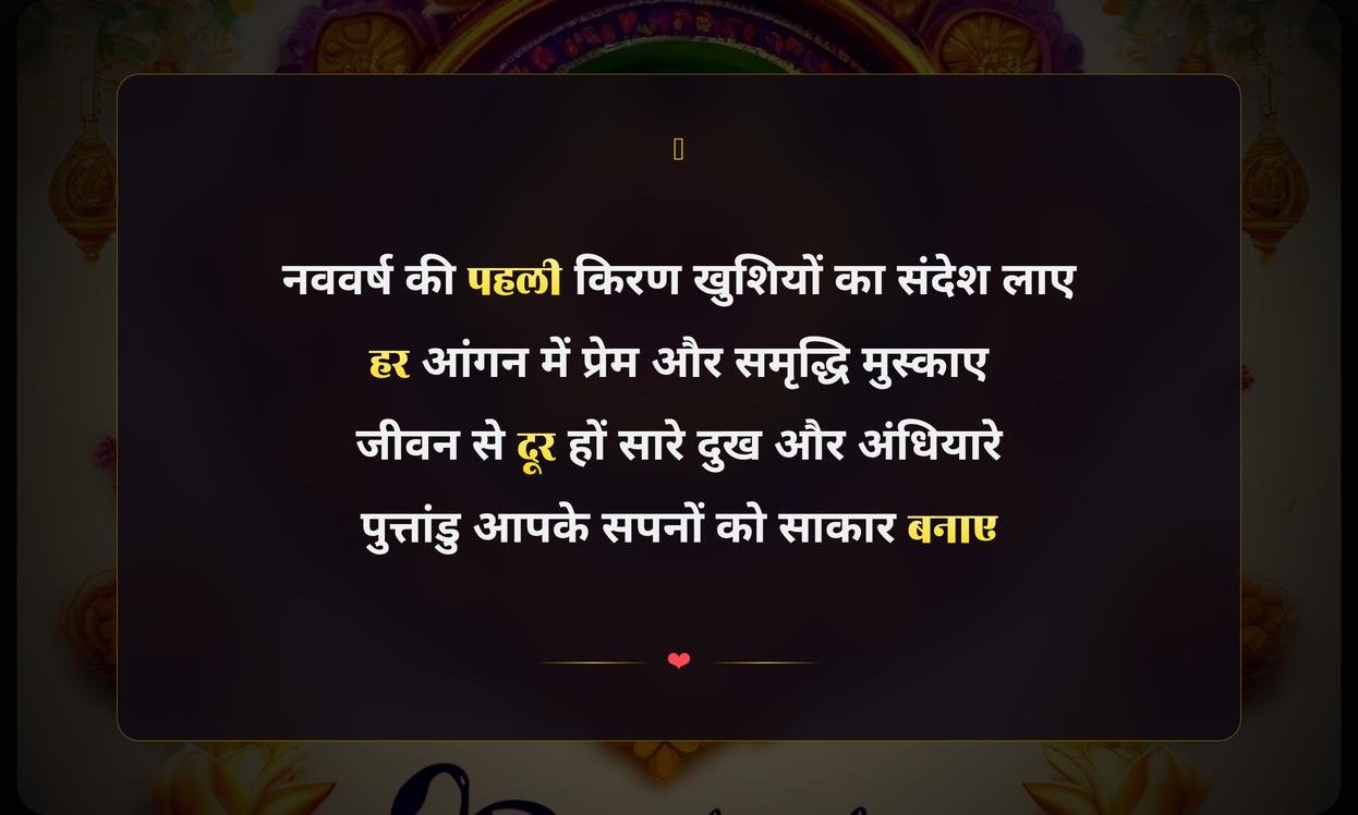 Happy Puthandu Shayari Hindi Me | पुत्तांडु की हार्दिक शुभकामनाएं