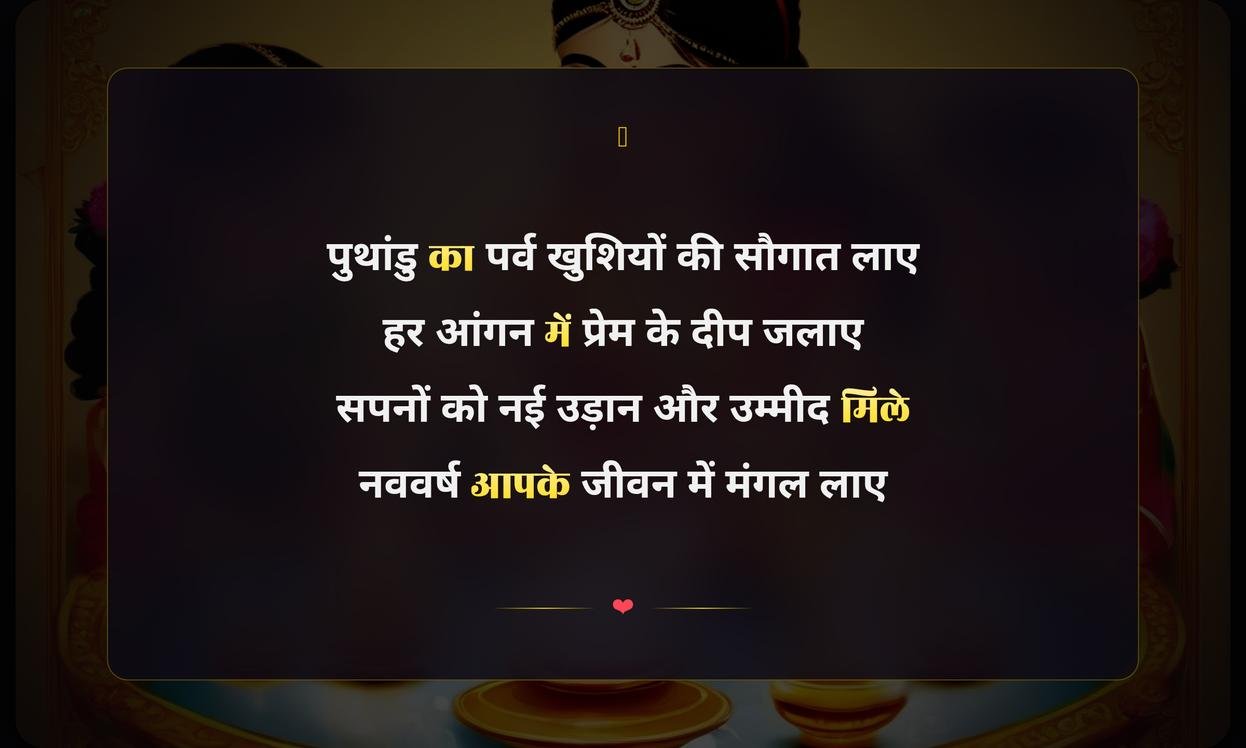 Happy Puthandu Shayari Hindi Mein | पुथांडु की हिंदी शायरी