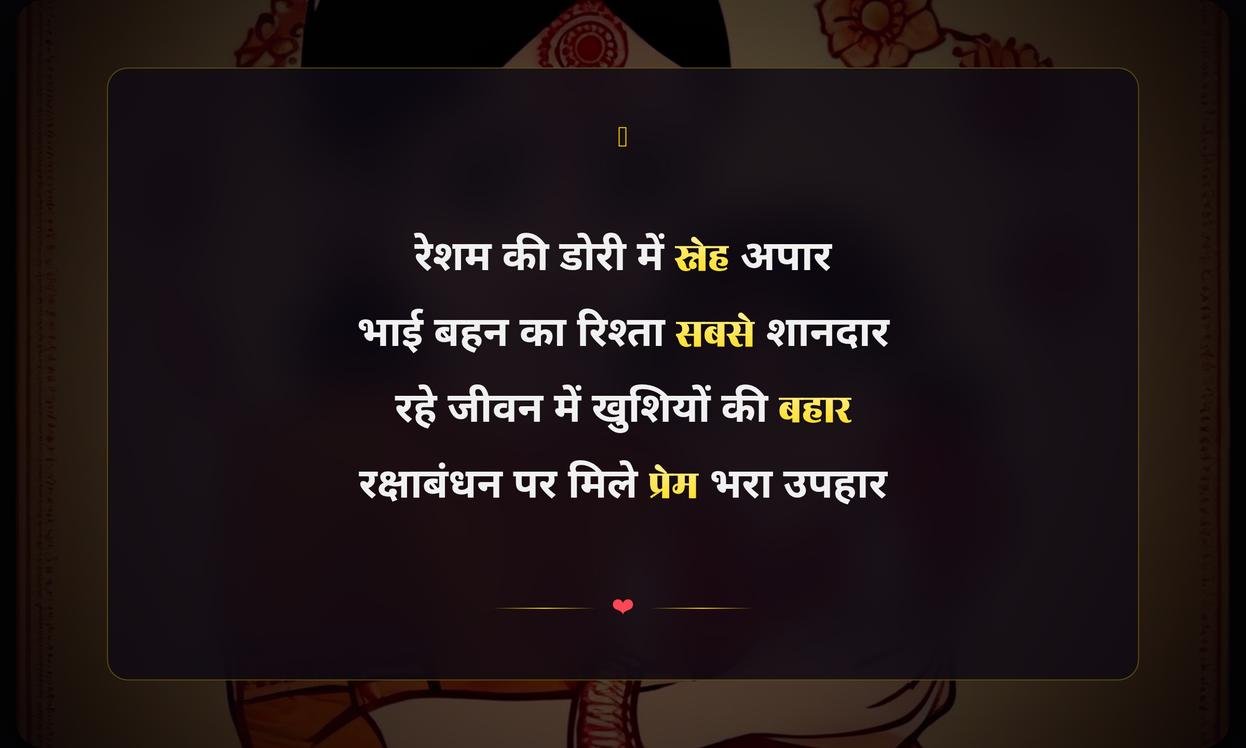 Happy Raksha Bandhan Images Shayari In Hindi | रक्षाबंधन की हिंदी शायरी और चित्र