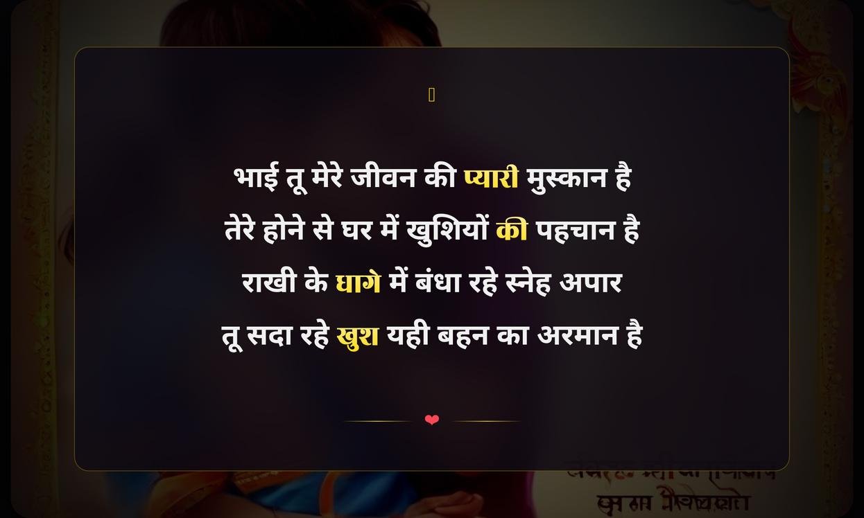 Happy Raksha Bandhan Wishes For Brother In Hindi Shayari | भाई के लिए रक्षाबंधन की हार्दिक शुभकामनाएं और शायरी