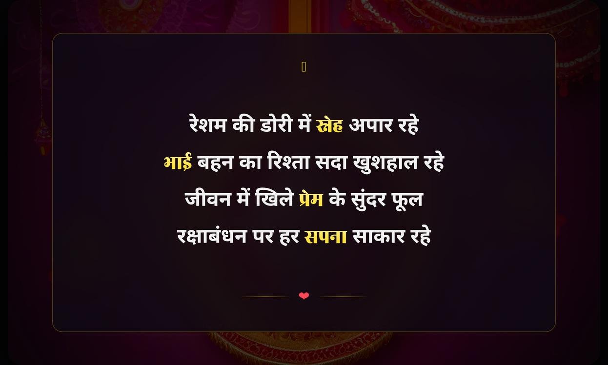Happy Raksha Bandhan Wishes In Hindi Shayari | रक्षाबंधन की हार्दिक शुभकामनाएं