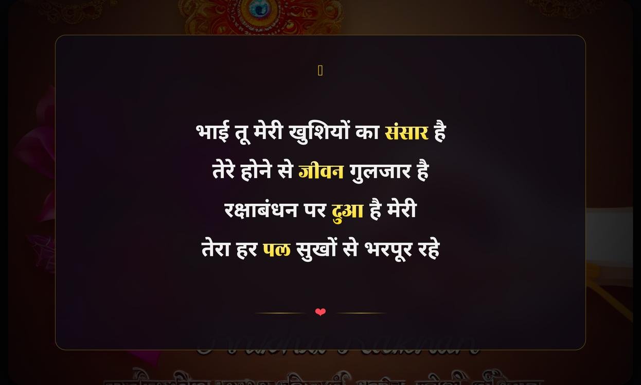 Happy Raksha Bandhan Rakhi Wishes For Brother In Hindi Shayari | भाई के लिए रक्षाबंधन की शुभकामनाएं और हिंदी शायरी