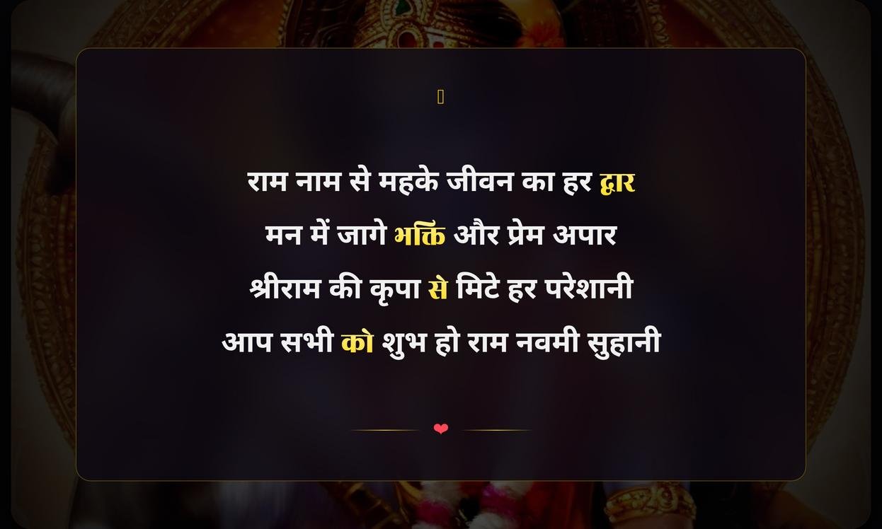 Happy Ram Navami Shayari Hindi Me | राम नवमी की शायरी हिंदी में