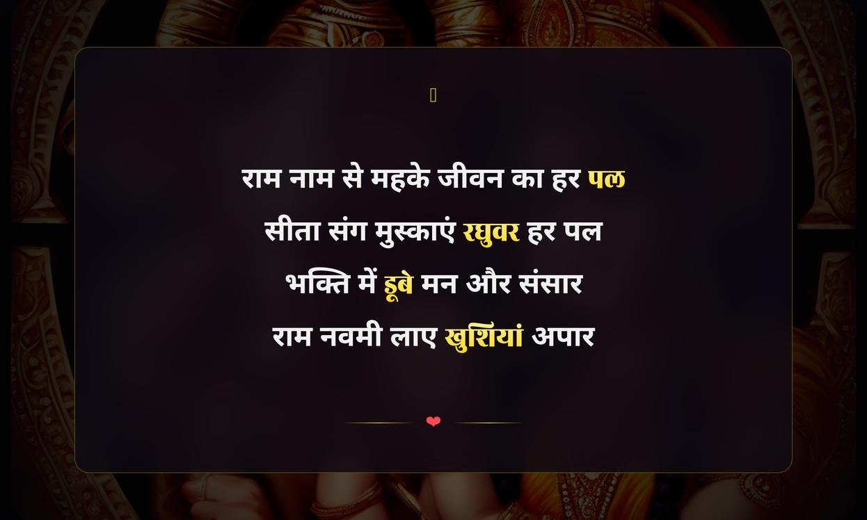 Happy Ram Navami Shayari Hindi 2 Line | राम नवमी की दो पंक्तियों वाली शायरी