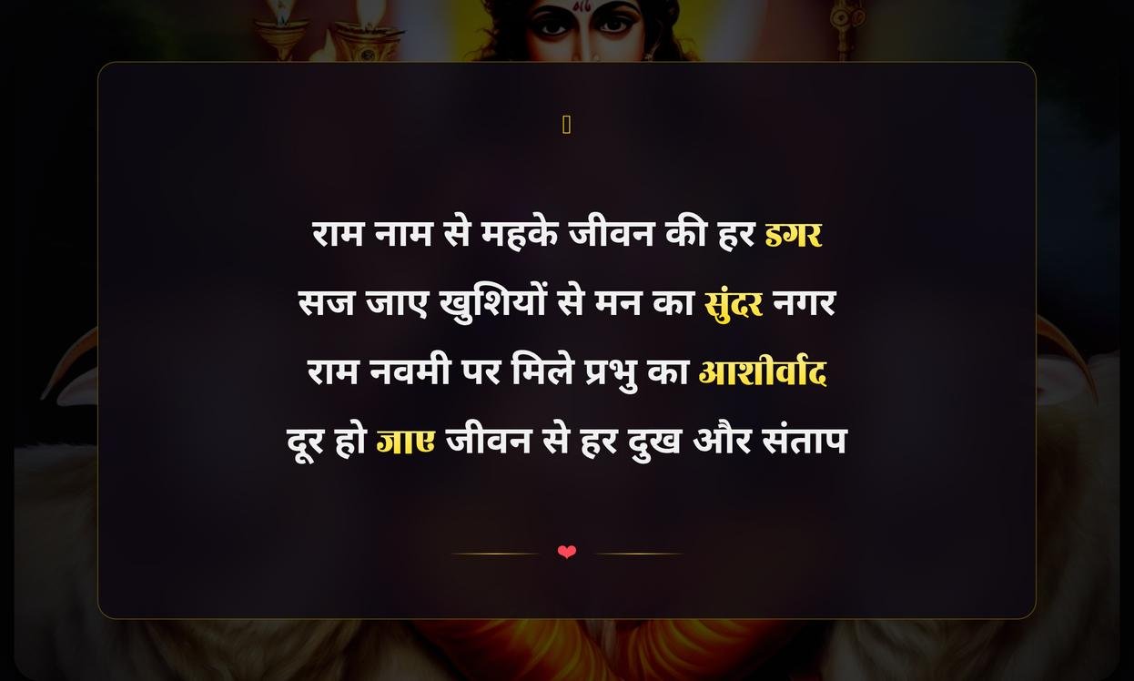 Happy Ram Navami Shayari Hindi Mein | राम नवमी की हिंदी शायरी