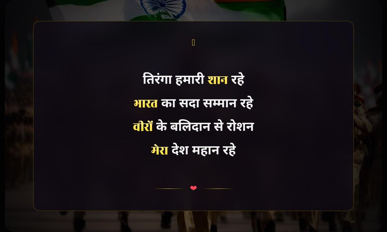Happy Republic Day Shayari Hindi | गणतंत्र दिवस की हार्दिक शुभकामनाएं
