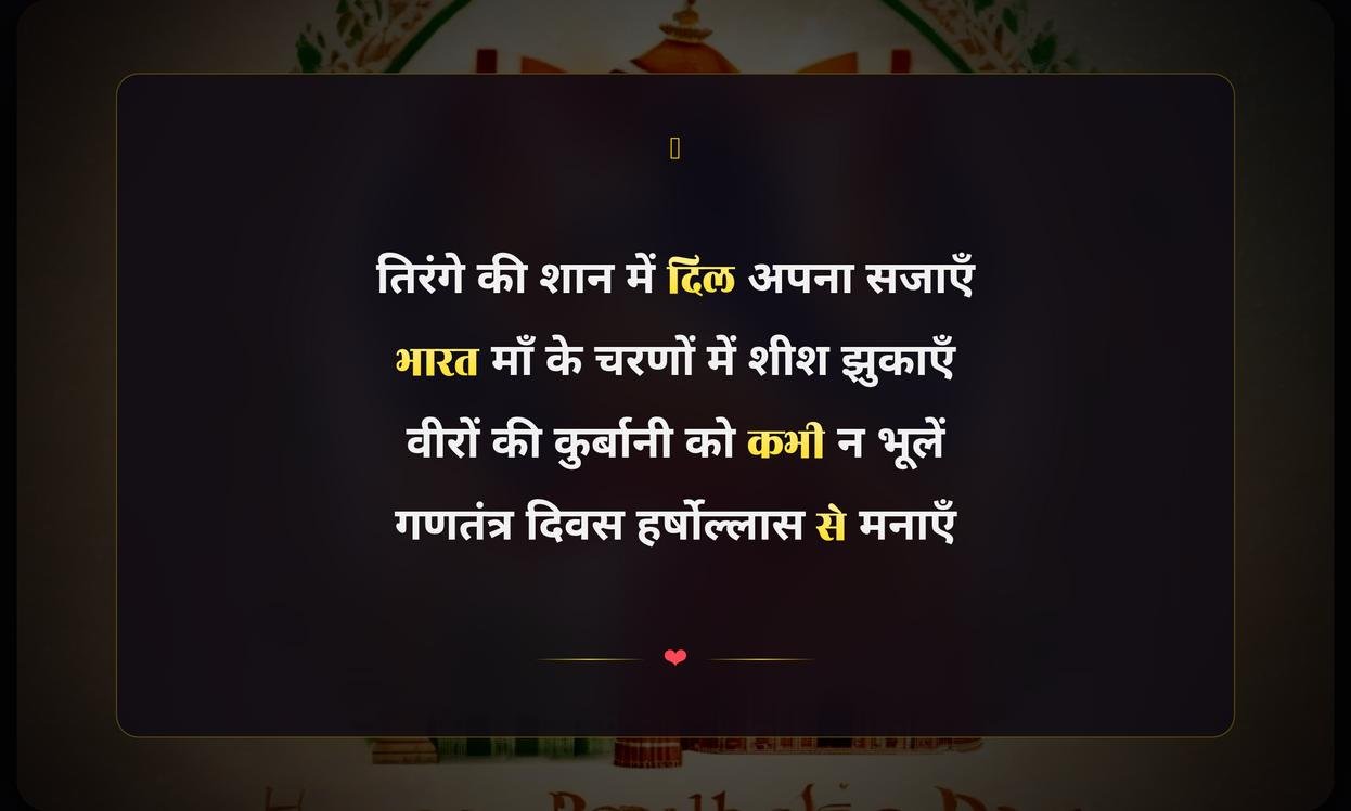 Happy Republic Day Shayari In Hindi Text | गणतंत्र दिवस पर देशभक्ति की शायरी