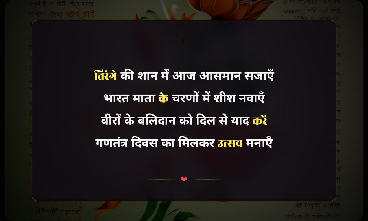 Happy Republic Day 2026 Hindi Shayari | गणतंत्र दिवस 2026 की हिंदी शायरी