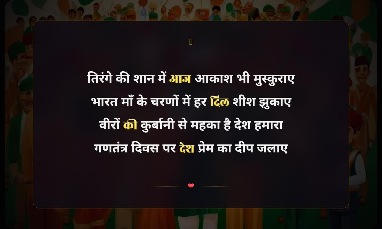 Happy 26 January Republic Day Shayari In Hindi | 26 जनवरी गणतंत्र दिवस की शायरी
