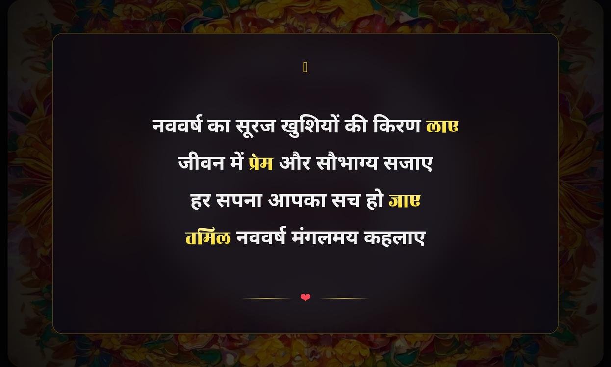 Happy Tamil New Year Shayari Hindi Mein | तमिल नववर्ष की हार्दिक शुभकामनाएं