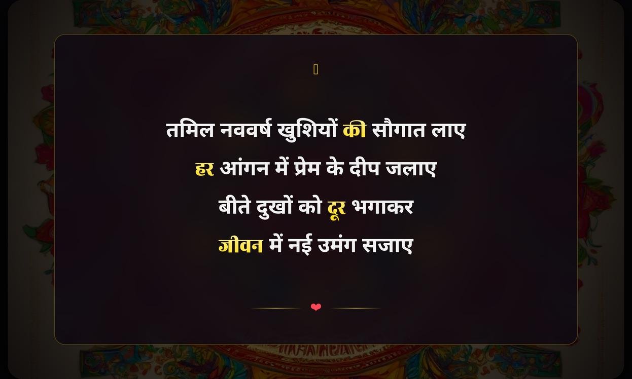 Happy Tamil New Year Shayari Hindi Me | तमिल नववर्ष की हिंदी शायरी