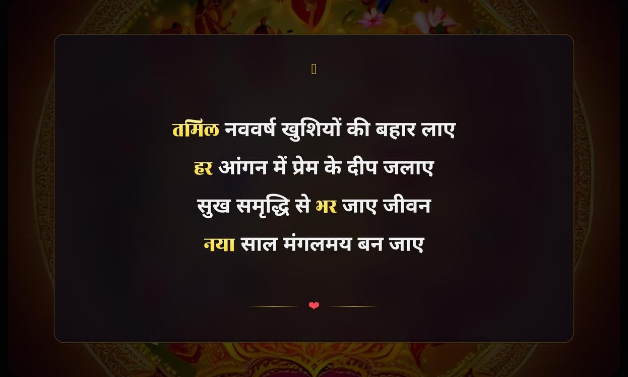 Happy Tamil New Year Shayari Hindi Text