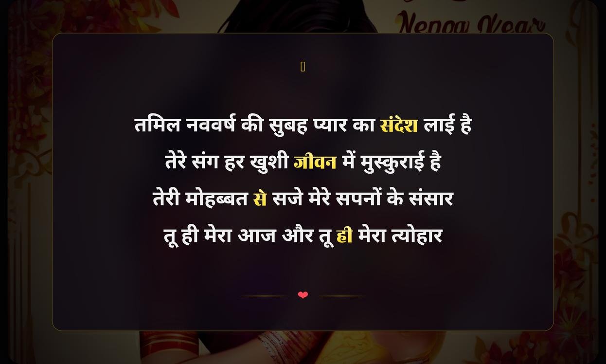Happy Tamil New Year Shayari Hindi For Lover | प्रेमी के लिए तमिल नववर्ष की हिंदी शायरी