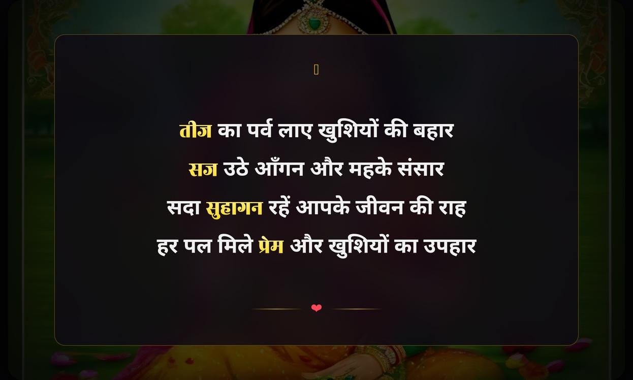Happy Teej Wishes In Hindi Shayari | हिंदी में हरितालिका तीज की शुभकामना शायरी