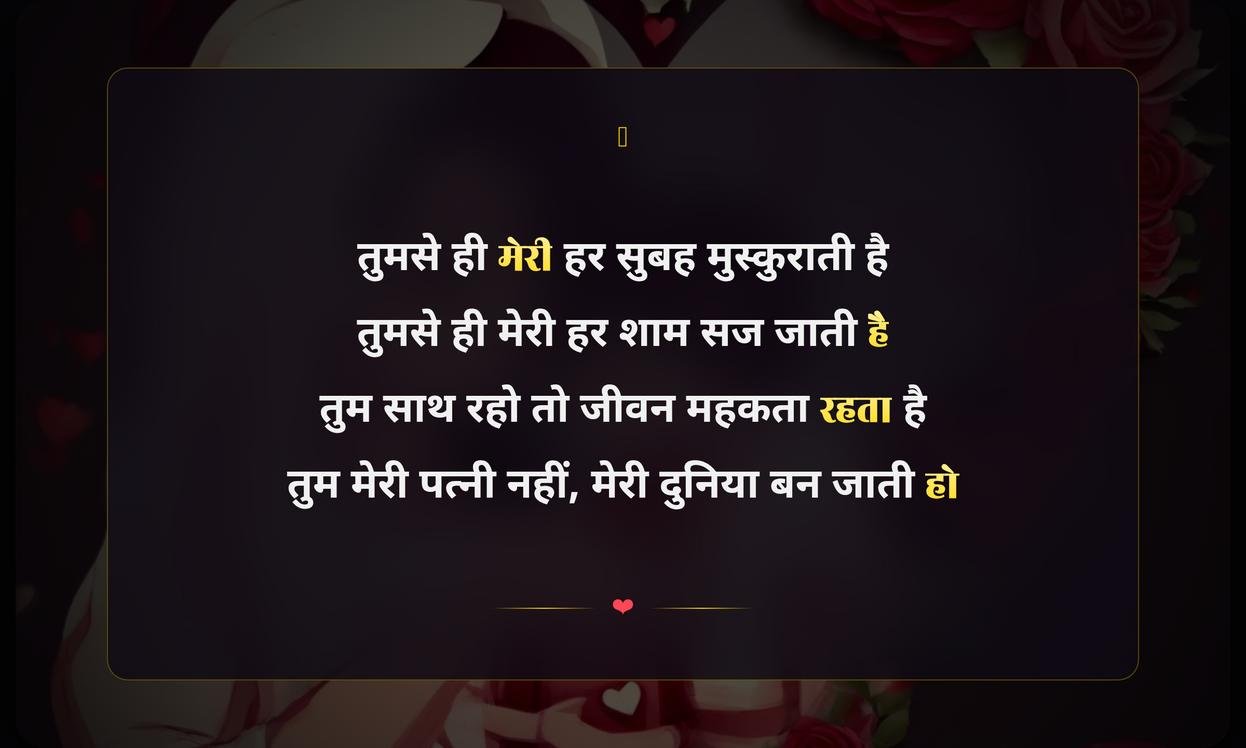 Happy Valentine’S Day My Wife Shayari In Hindi | मेरी पत्नी के लिए वैलेंटाइन डे की शायरी
