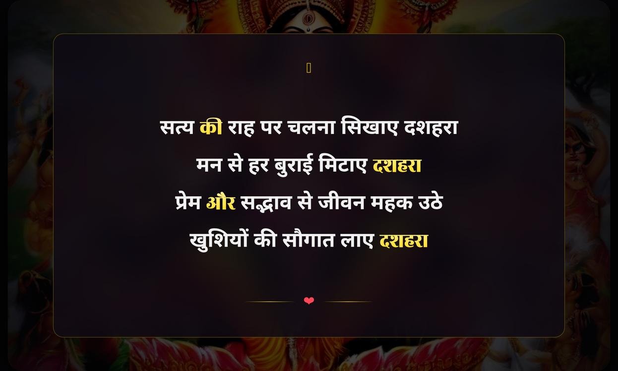 Happy Vijayadashami Shayari Hindi Me | विजयादशमी की हिंदी शायरी