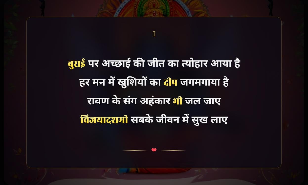 Happy Vijayadashami Shayari Hindi 2 Line | विजयादशमी की हिंदी दो पंक्तियों वाली शायरी
