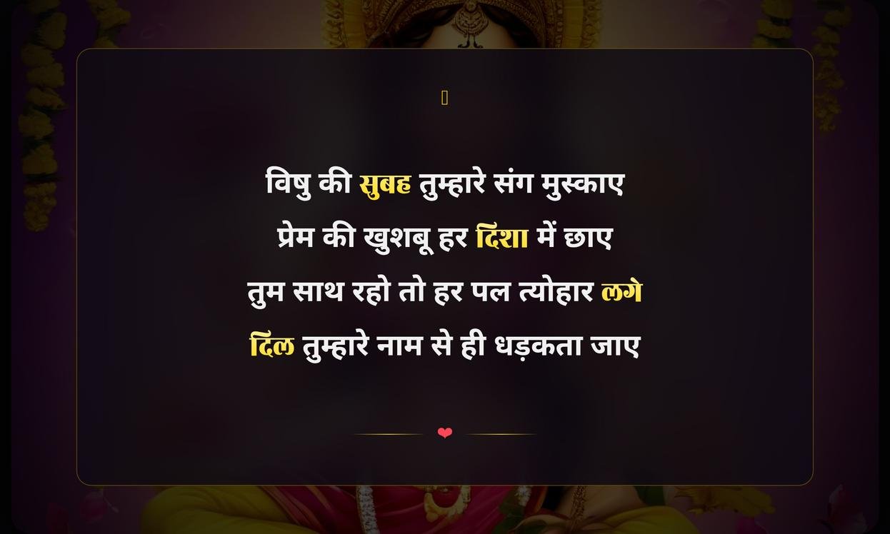 Happy Vishu Shayari Hindi Love | हैप्पी विषु प्रेम शायरी