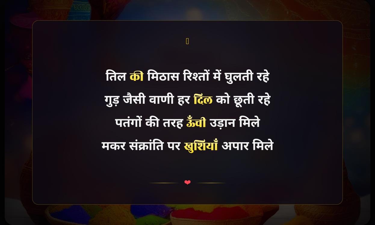 Happy Makar Sankranti Shayari Hindi | मकर संक्रांति की हिंदी शायरी