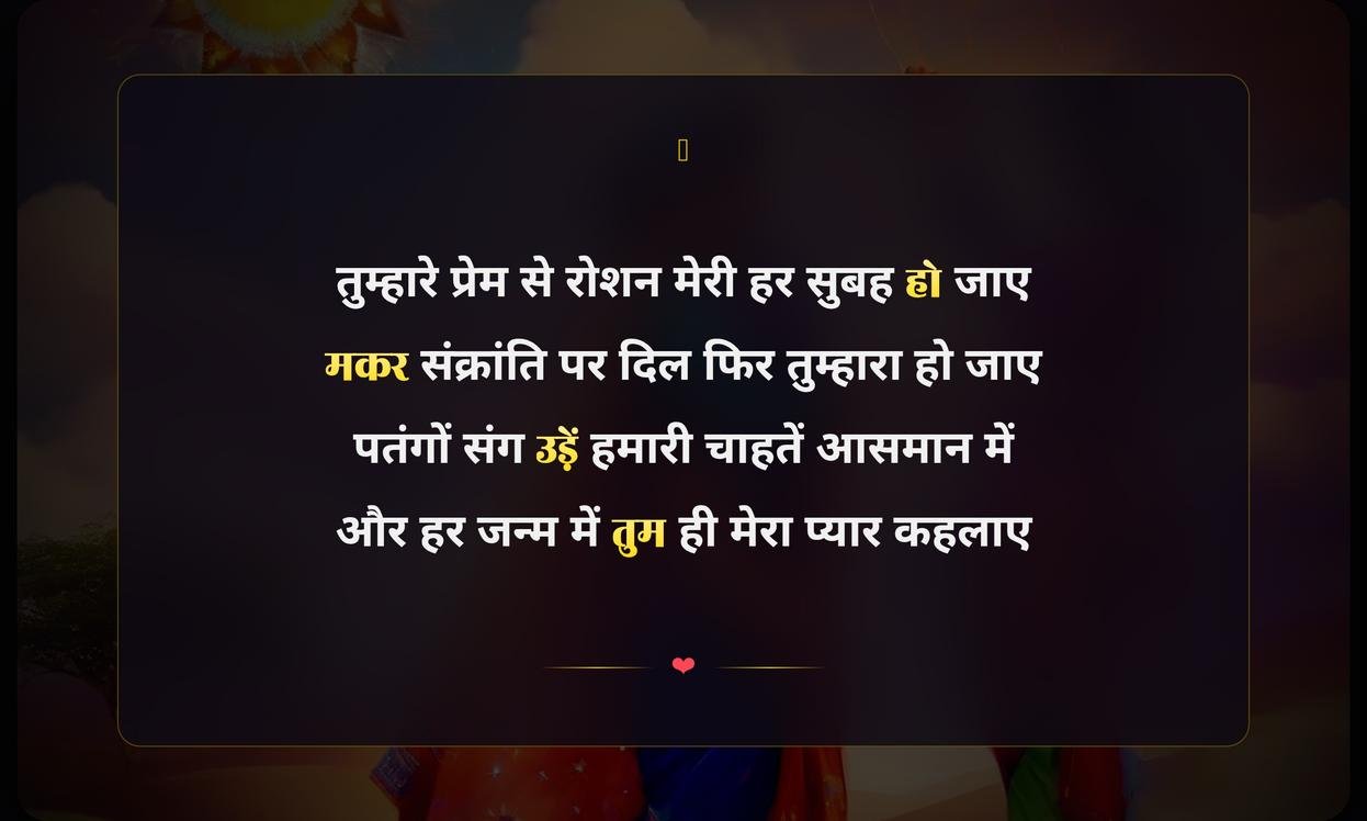 Happy Makar Sankranti My Love Shayari In Hindi | मेरे प्यार के लिए मकर संक्रांति की शायरी