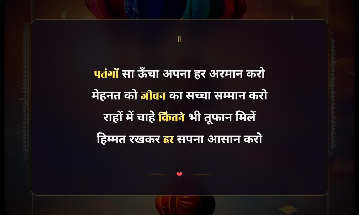 Makar Sankranti Motivational Shayari In Hindi | मकर संक्रांति की प्रेरणादायक शायरी