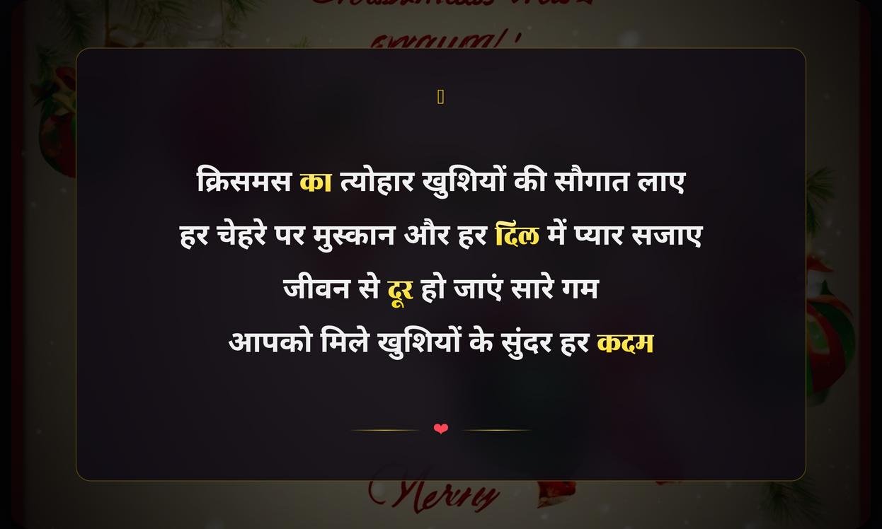 Merry Christmas Shayari In Hindi 2 Line | हिंदी में क्रिसमस की दो पंक्तियों वाली शायरी