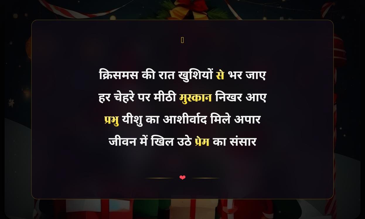 Happy Merry Christmas Shayari In Hindi | हिंदी में मेरी क्रिसमस की शुभकामना शायरी