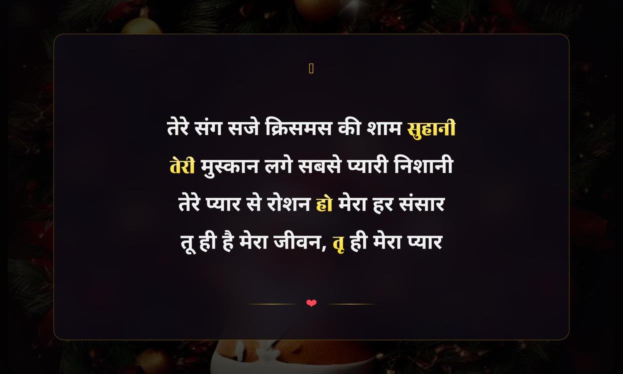 Love Merry Christmas Shayari In Hindi | हिंदी में प्रेम भरी क्रिसमस शायरी