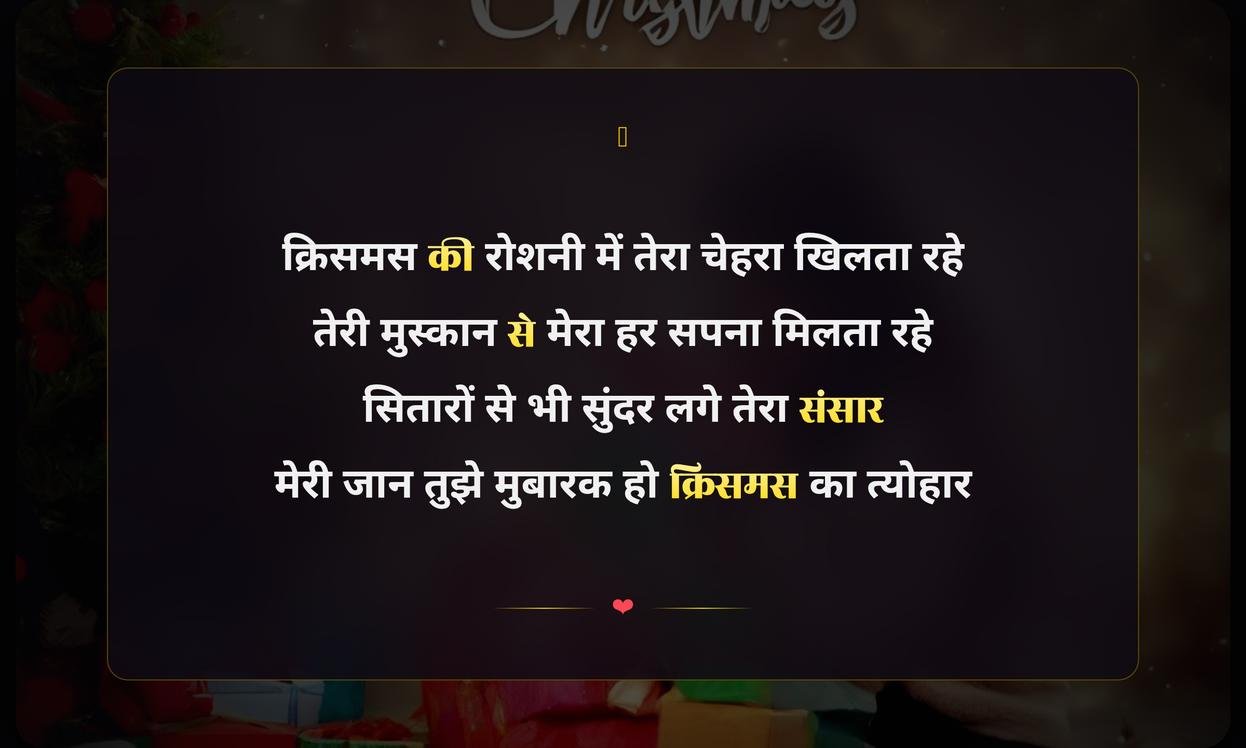 Merry Christmas Shayari For Gf In Hindi | मेरी प्रेमिका के लिए क्रिसमस शायरी
