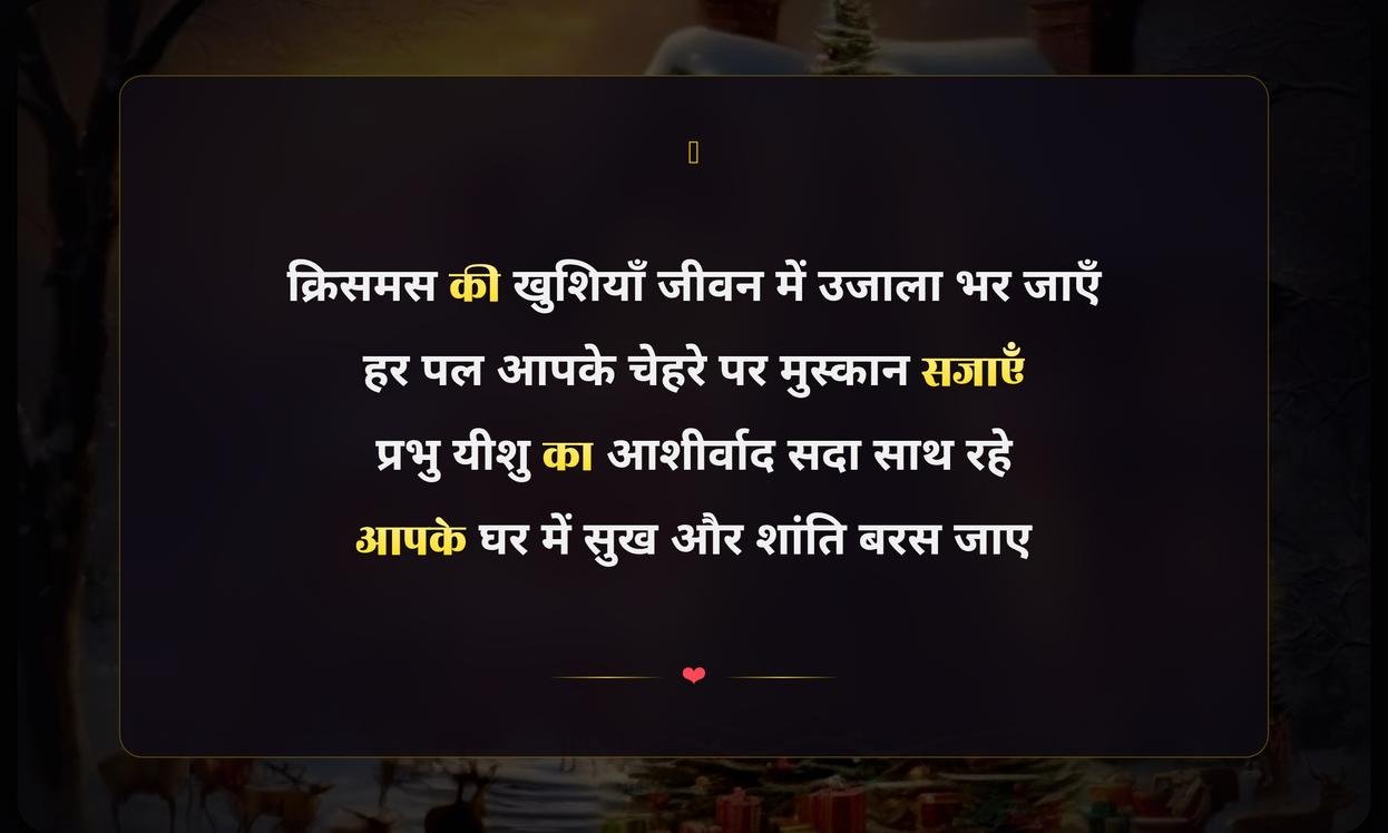 Merry Christmas Day Shayari In Hindi | क्रिसमस दिवस की हिंदी शायरी