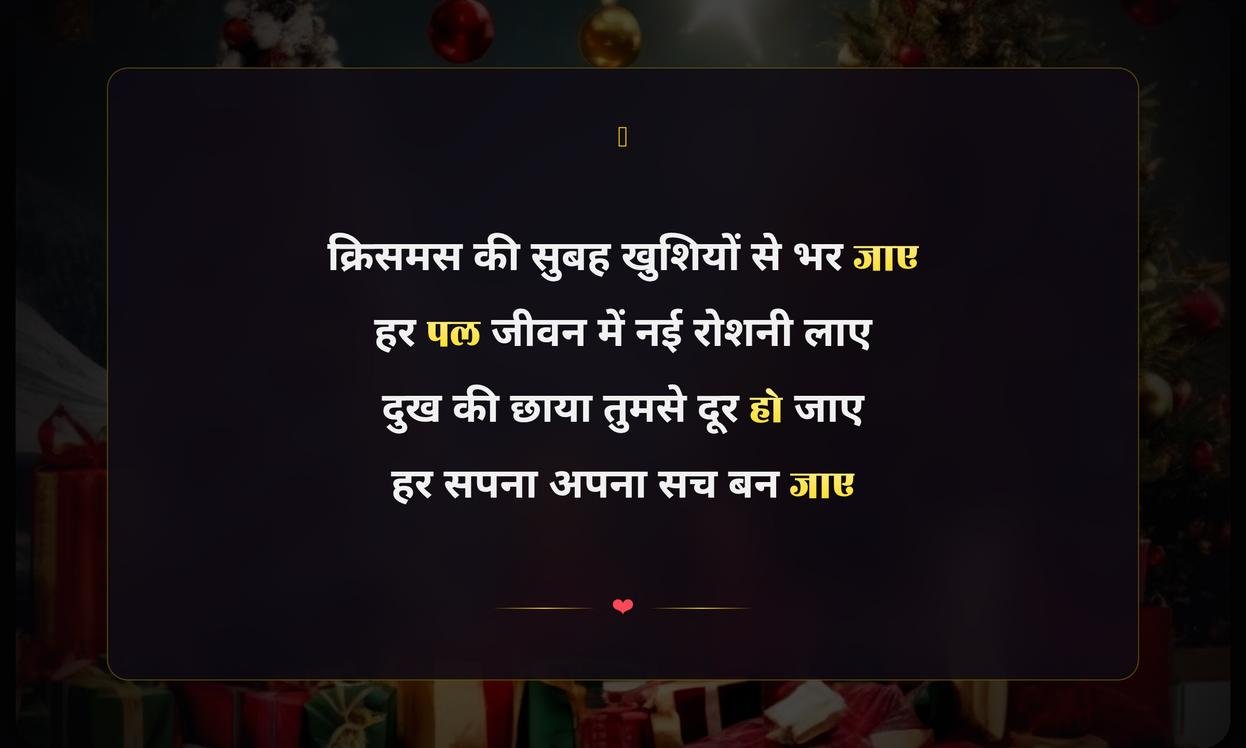 Merry Christmas Shayari Hindi | क्रिसमस की हिंदी शायरी