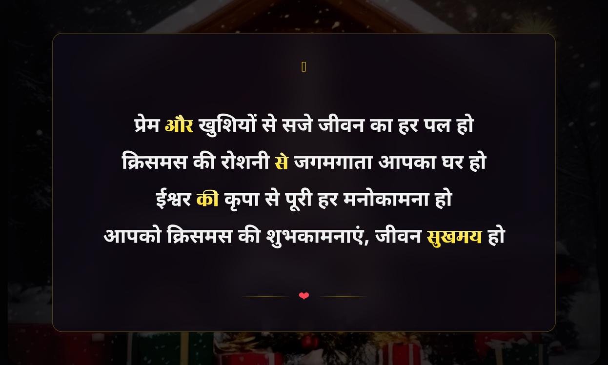 Merry Christmas Wishes Shayari In Hindi | क्रिसमस की हार्दिक शुभकामनाएं