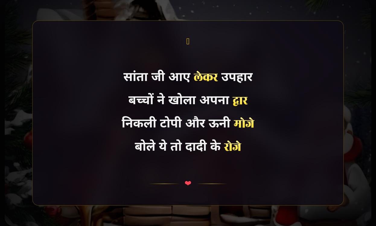 Merry Christmas Funny Shayari In Hindi | मेरी क्रिसमस की मजेदार शायरी हिंदी में