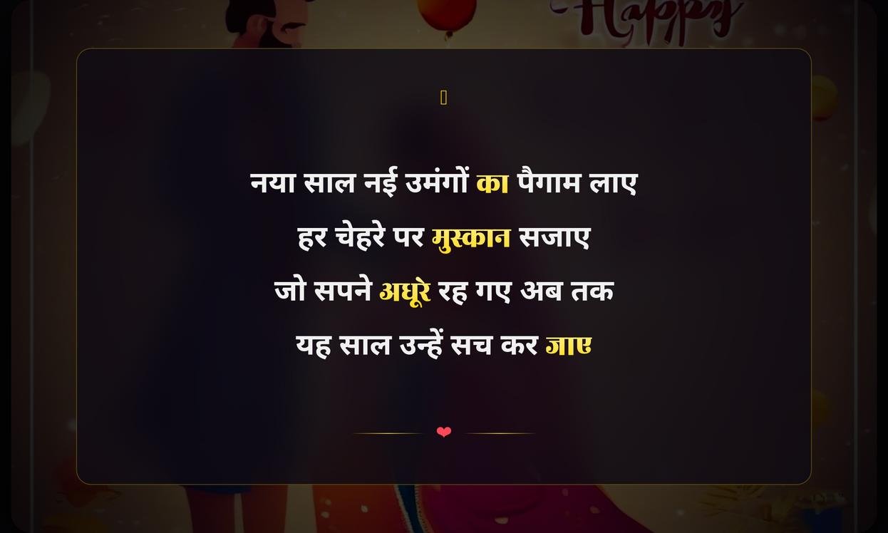 New Year Shayari In Hindi | नव वर्ष की शायरी