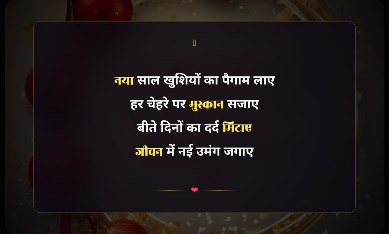 New Year Shayari In Hindi 2 Line | नववर्ष की दो पंक्तियों वाली शायरी