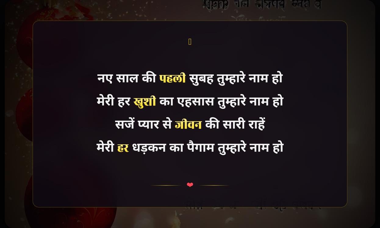New Year Shayari In Hindi Love | नए साल की प्रेम शायरी