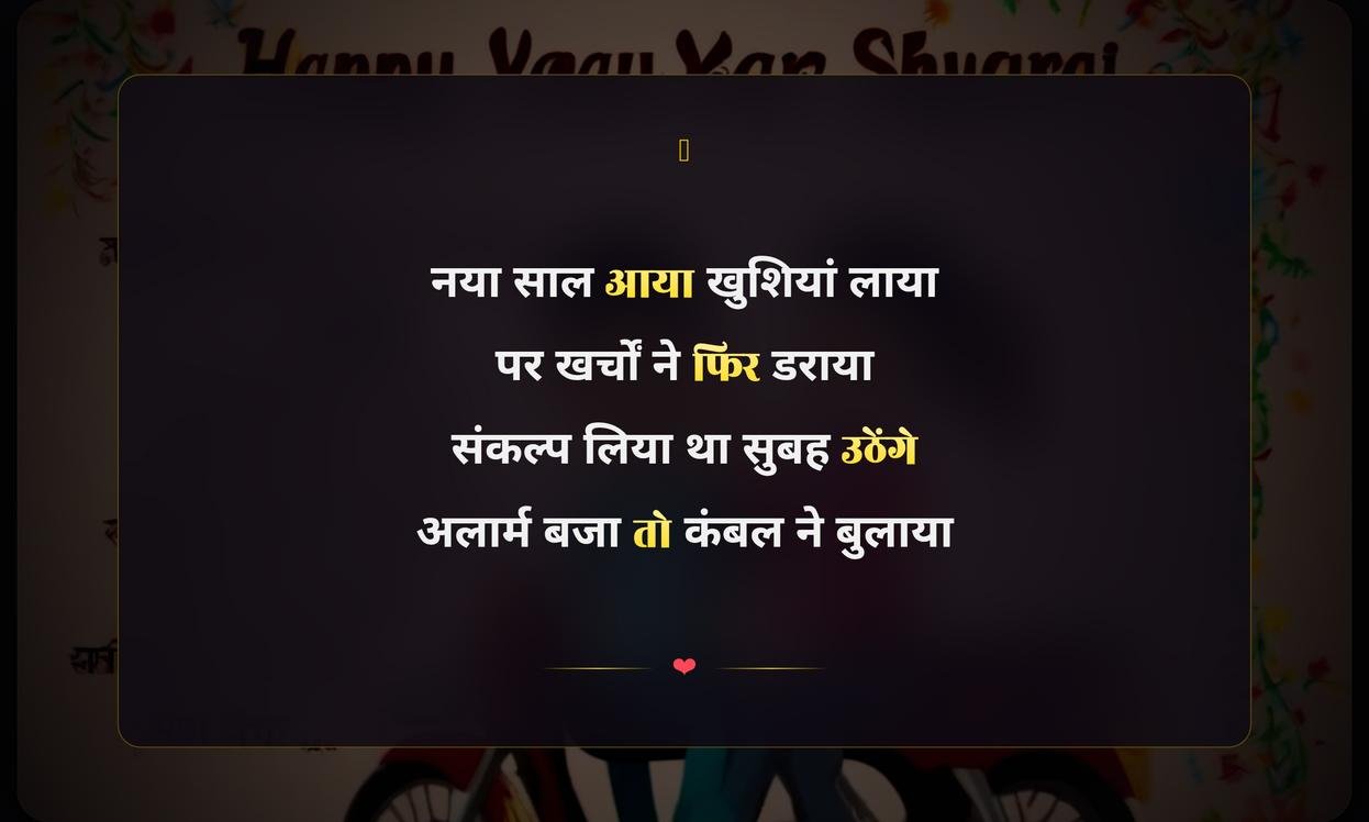 New Year Shayari In Hindi Funny | नववर्ष की मजेदार शायरी