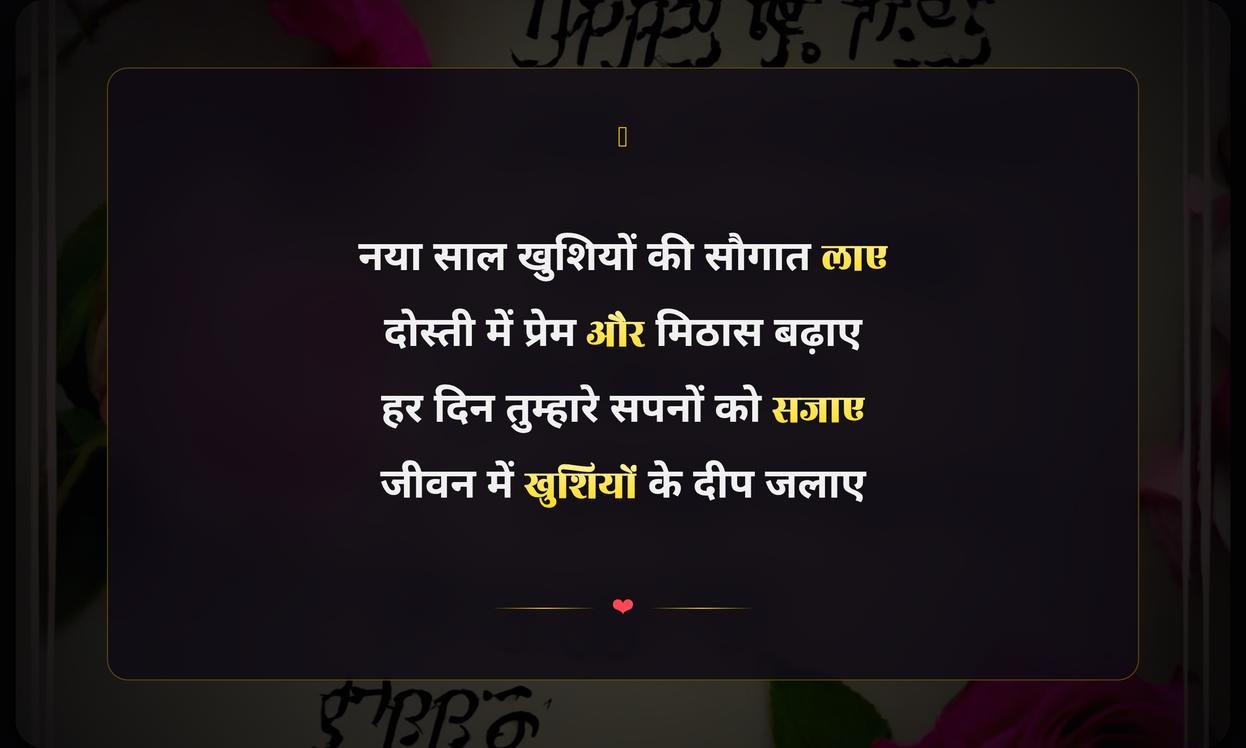 New Year Shayari In Hindi For Friends | नए साल पर दोस्तों के लिए हिंदी शायरी