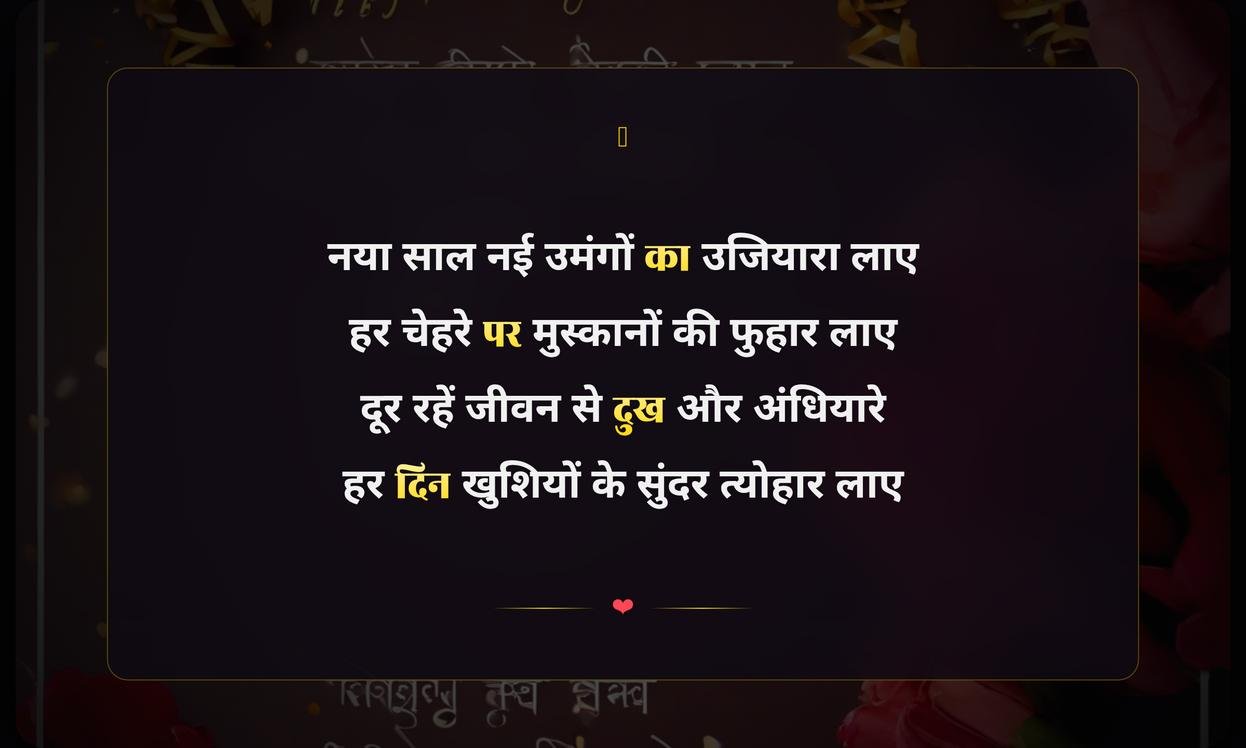 Happy New Year Shayari In Hindi | नववर्ष की हार्दिक शायरी
