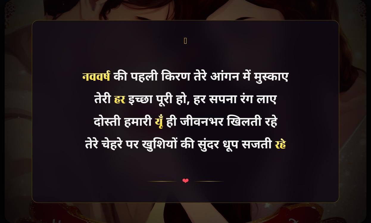 Best Friend New Year Shayari In Hindi | सबसे अच्छे दोस्त के लिए नववर्ष की शायरी