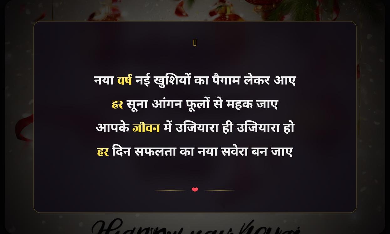 Best New Year Shayari In Hindi | हिंदी में नए साल की बेहतरीन शायरी