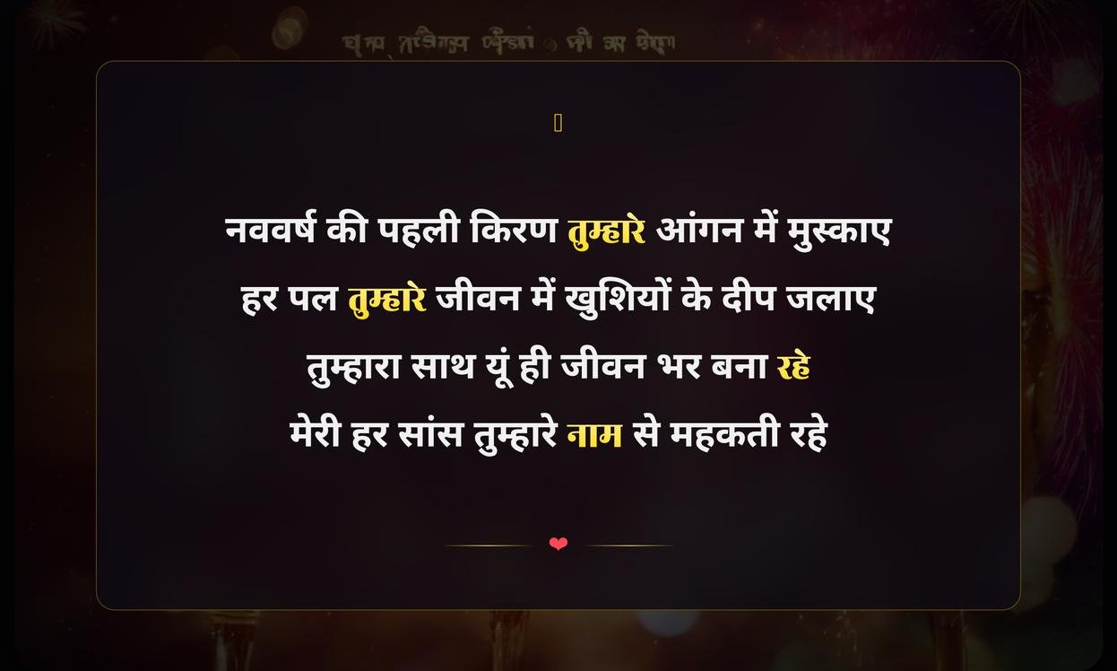 Pati Ke Liye New Year Shayari In Hindi | पति के लिए नववर्ष की शायरी