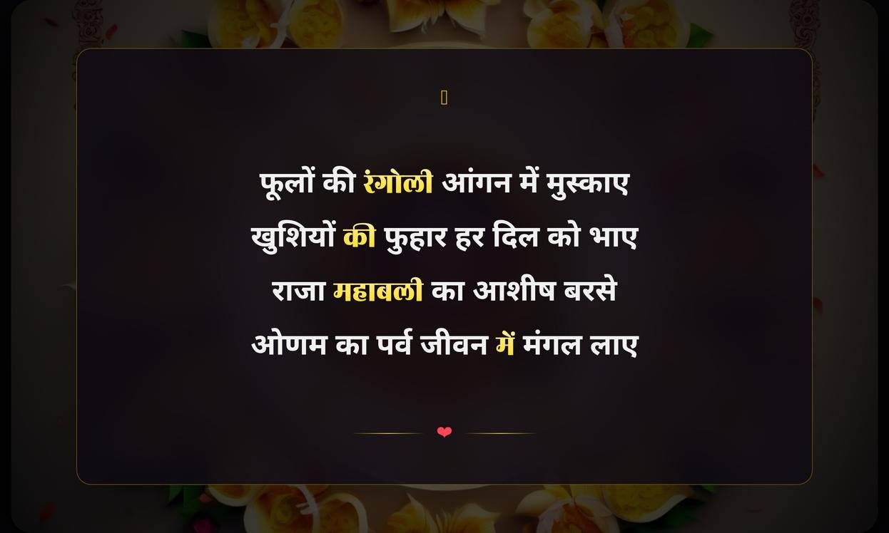 Onam Shayari In Hindi | ओणम पर हिंदी शायरी